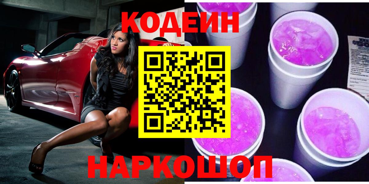 Новокубанск  Кодеиновый сироп Lean напиток Lean (лин)  Вход с VPN 